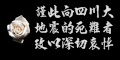 向地震死難者致哀